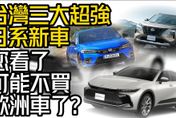 影/【中天車享家】台灣三大超強日系新車！看了你可能不買歐洲車了