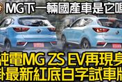 影/【中天車享家】MG ZS EV純電動車再現身！掛上最新紅底白字試車牌