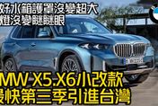 影/【中天車享家】BMW X5.X6小改款登場！最快第3季引進台灣市場