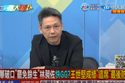 影/大新聞大爆卦　林昶佐2024快GG！「他」成綠最後防線？謝寒冰：藍要贏很困難