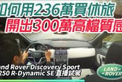 影/【中天車享家】236萬買到300萬質感LSUV！Land Rover Discovery Sport P250 R-Dynamic SE主觀鏡頭試駕心得