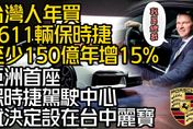 影/【中天車享家】台灣人2022年買走4611輛保時捷！亞洲首座保時捷駕駛中心就決定設在台中麗寶