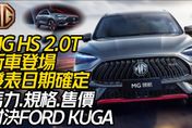 影/【中天車享家】MG HS 2.0新車型3月登場！馬力規格售價對決FORD KUGA