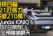 影/【中天車享家】售價將破210萬？3月7日開放上網搶購「Hyundai IONIQ 6 」