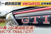 影/【中天車享家】一鏡到底！試駕159.8萬VW Golf GTI經典駕馭版　130-160萬級距怎麼選？