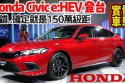 影/【中天車享家】Honda Civic重返台灣！ 搶先來深入體驗實車