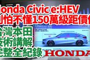 影/【中天車享家】 150萬Civic超值！台灣本田技術講解Honda Civic e:HEV全新進化