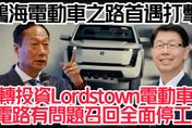 影/【中天車享家】鴻海電動車之路首遭拖累！投資美國Lordstown車廠「電路有問題 」