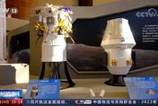 陸載人登月太空船模型首亮相　料2030年前送太空人上月球