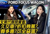 影/【中天車享家】Ford Focus Wagon怎麼賣？　美女業代全告訴你