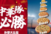 全台灣瘋經典賽！必勝客限時大披薩「199」　爽吃速食為中華隊加油