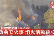 影/日本兵庫教會發生大火　警消出動16輛消防車、2層樓建築全燒毁