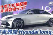 影/【中天車享家】實車體驗 Hyundai Ioniq 6 最具跑格韓系電動車　開賣半小時全年300輛配額搶光