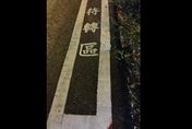 屏東潮州「超迷你待轉區」曝光！網痛批：立可白塗的？　公路局回應了