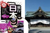 陸旅遊書用「日本靖國神社」做封面踩雷！產品急下架銷毀、相關單位究責