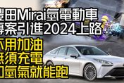 影/【中天車享家】豐田Mirai氫電動車2024上路！　不用加油不用充電　只要加氫氣就能跑