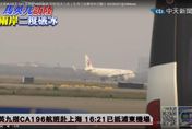 馬英九訪陸兩岸破冰/歷史性一刻！班機16:21抵達上海