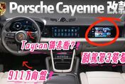 影/【中天車享家】Porsche Cayenne 小改款內裝曝光！ 內裝三螢幕設定超驚豔