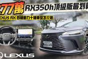 影/【中天車享家】歷代最強！Lexus第五代大改款RX「這1動力編成」最划算