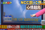 影/大新聞大爆卦  NCC罰中天9連敗！謝寒冰猛轟民進黨：還不廢了NCC