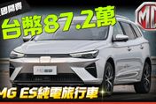 影/【中天車享家】MG ES純電旅行車泰國開賣！　價格不到台幣90萬