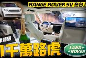 影/【中天車享家】全球最貴！最頂最高規格超豪華休旅車Land Rover Range Rover SV台灣正式上市