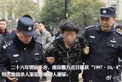 法網恢恢！南京26年前搶劫殺人懸案　警靠高科技成功逮人