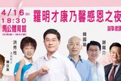 想看「辣個男人」的注意！羅明才16日「康乃馨感恩之夜」藍營4大咖齊聚