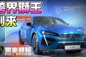 影/【中天車享家】跨界獅王到來！Peugeot 408引進雙車型GT Allure　車價140萬到160萬6月開賣