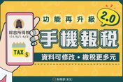 5月報稅免跑國稅局！「手機報稅」功能再升級　一圖看懂操作流程