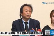 初選民調勝出！王世堅稱看到最邪惡一面　會打給何志偉致意