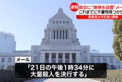 影/超囂張！炸彈客預告4/21日本國會引爆炸彈屠殺　稱「恐怖手段才能改變國家」