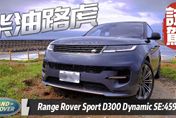 影/【中天車享家】柴油路虎！Range Rover Sport D300 Dynamic SE 試駕　扭力66.3公斤才夠勁