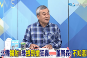 影/大新聞大爆卦　侯友宜出訪挨批治安差！董智森揭「史上最惡案」民進黨甩鍋黑歷史