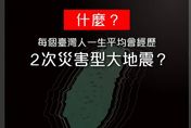 台灣人一生平均經歷「2次災害型大地震」！　中央氣象局曝「保命2關鍵」