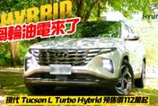 影/【中天車享家】現代Tucson L Turbo Hybrid開賣　預售價新台幣112萬元起