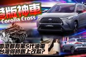 影/【中天車享家】豐田Corolla Cross「改款」香港登場！「油耗＋性能＋節能都更優」台灣有望跟進？