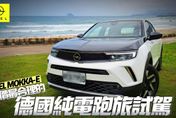 影/【中天車享家】最便宜的德國電動車！歐寶Opel Mokka「續航399公里」30分鐘充到80趴