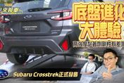影/【中天車享家】比預售還便宜！Subaru Crosstrek 111.8萬正式發售　多樣秘密武器大公開