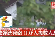 影/日本長野街頭喋血！男子持霰彈槍無差別攻擊2警員殉職　釀3死1傷