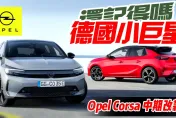 影/【中天車享家】Opel Corsa第六代中期改款　新增48V輕油電+純電車型