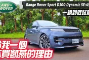 影/【中天車享家】Range Rover Sport D300 Dynamic SE一鏡到底試駕！給我不買凱燕的理由