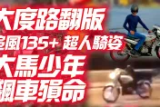 影/【中天車享家】大度路翻版！追風135+玩命騎姿　馬來西亞19歲少年飆車亡