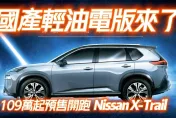 影/【中天車享家】Nissan X-Trail 109萬起預售開跑！　付1000元享6萬元6大禮遇