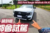 影/【中天車享家】Ford Ranger Wildtrak 真實都會試駕一鏡到底　FAPA停車輔助2.0超神