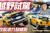 影/【中天車享家】Ford Ranger Wildtrak越野試駕硬闖八大關　兩大武器秀出越野真實力