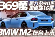 影/【中天車享家】BMW M2 大改款369萬在台上市　馬力多90匹零百4.1秒極速250公里