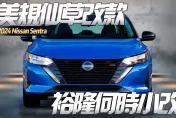 影/【中天車享家】Nissan Sentra 美規小改款登場　無邊框水箱護罩更運動風格