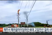 影/韓男飛行傘被電線纏住！懸空2hrs　慘遭2萬伏特高壓電電死