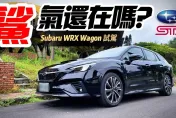 影/【中天車享家】Subaru WRX Wagon試駕家庭跑旅　上班接小孩、下班去賽車